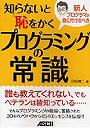 知らないと恥をかくプログラミングの常識 新人プログラマが身に付けるべき