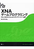 【クリックで詳細表示】XNAゲームプログラミング Xbox 360とWindowsのクロスプラットフォーム開発