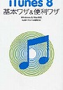 iTunes 8基本ワザ＆便利ワザ