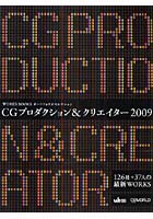 【クリックで詳細表示】CGプロダクション＆クリエイター 2009