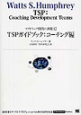 TSPガイドブック コーチング編