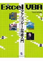 【クリックで詳細表示】Excel VBAアクションゲーム作成入門