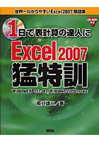 【クリックで詳細表示】1日で表計算の達人にExcel 2007猛特訓 世界一わかりやすいExcel 2007問題集
