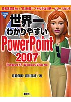 【クリックで詳細表示】世界一わかりやすいPowerPoint 2007