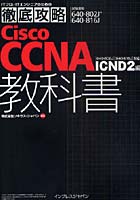 【クリックで詳細表示】Cisco CCNA教科書〈640-802J〉〈640-816J〉対応ICND2編 試験番号640-802J 640-816J