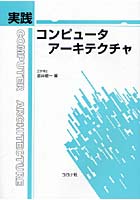 【クリックで詳細表示】実践コンピュータアーキテクチャ