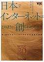 日本でインターネットはどのように創られたのか？ WIDEプロジェクト20年の挑戦の記録