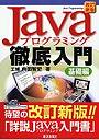 Javaプログラミング徹底入門 基礎編