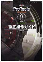 【クリックで詳細表示】Pro Tools LE Software 8 for Macintosh徹底操作ガイド