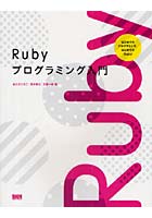 【クリックで詳細表示】Rubyプログラミング入門 はじめてのプログラミング、はじめてのRuby