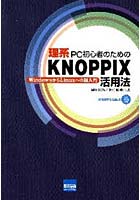 【クリックで詳細表示】理系PC初心者のためのKNOPPIX活用法 WindowsからLinuxへの超入門