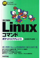【クリックで詳細表示】Linuxコマンドポケットリファレンス
