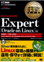 【クリックで詳細表示】ORACLE MASTER Expert Oracle on Linux編 試験番号1Z0-046J