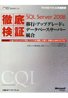 【クリックで詳細表示】徹底検証Microsoft SQL Server 2008移行・アップグレード＆データベースサーバー統合 CQIプロジェクトで得たノウハウを満載した導入・活用のためのバイブル