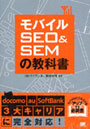  モバイルSEO＆SEMの教科書でDMMアフィリエイトツール