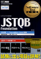 【クリックで詳細表示】〈ソフトウェアテスト教科書〉JSTQB Foundation JSTQB認定資格試験学習書