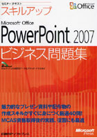 【クリックでお店のこの商品のページへ】スキルアップMicrosoft Office PowerPoint 2007ビジネス問題集