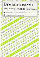 【クリックで詳細表示】Dreamweaver逆引きデザイン事典