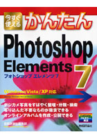 【クリックで詳細表示】今すぐ使えるかんたんPhotoshop Elements 7
