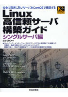 【クリックでお店のこの商品のページへ】Linux高信頼サーバ構築ガイド シングルサーバ編