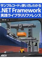 【クリックで詳細表示】サンプルコードで使い方がわかる.NET Framework実践ライブラリリファレンス
