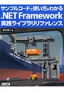 サンプルコードで使い方がわかる.NET Framework実践ライブラリリファレンス