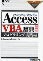 【クリックで詳細表示】Access VBA辞典 プログラミング実践編
