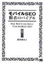 モバイルSEO勝者のバイブルでDMMアフィリエイトツール