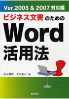 【クリックで詳細表示】ビジネス文書のためのWord活用法 Ver.2003＆2007対応編