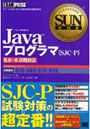 Javaプログラマ〈SJC-P〉 試験番号310-055/310-065