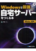 【クリックで詳細表示】Windowsで最強自宅サーバーをつくる本