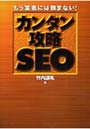  カンタン攻略SEO もう業者には頼まない！でDMMアフィリエイトツール