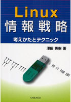 【クリックでお店のこの商品のページへ】Linux情報戦略 考えかたとテクニック