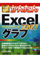 【クリックで詳細表示】今すぐ使えるかんたんExcel 2007グラフ