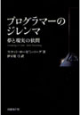 プログラマーのジレンマ 夢と現実の狭間