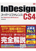 【クリックで詳細表示】InDesign CS4スーパーリファレンス for Macintosh ＆ Windows