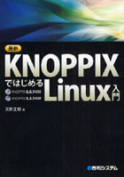 【クリックで詳細表示】最新KNOPPIXではじめるLinux入門
