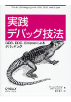 【クリックで詳細表示】実践デバッグ技法 GDB、DDD、Eclipseによるデバッギング
