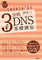【クリックで詳細表示】3分間DNS基礎講座 Domain Name System