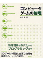 【クリックで詳細表示】コンピュータゲームの物理 物理現象の数式化からプログラミングまで 3Dゲームの開発に必要な物理を基礎から、しっかり解説。
