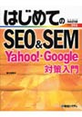  はじめてのSEO＆SEM Yahoo！・Google対策入門でDMMアフィリエイトツール