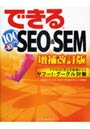  できる100ワザ＋10 SEO＆SEM アクセスと売上を倍増させるヤフー！・グーグル対策でDMMアフィリエイトツール