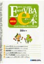  世界でいちばん簡単なExcel VBAのe本 Excel VBAの基本と考え方がわかる本 最新版でDMMアフィリエイトツール