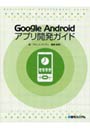  Google Androidアプリ開発ガイドでDMMアフィリエイトツール