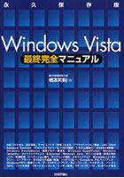 【クリックで詳細表示】Windows Vista最終完全マニュアル