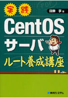 【クリックで詳細表示】実践CentOSサーバルート養成講座