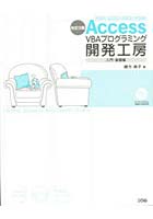 【クリックで詳細表示】Access VBAプログラミング開発工房 2007/2003/2002/2000 入門・基礎編