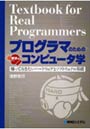 プログラマのための硬派なコンピュータ学 知っておきたいハードウェアとソフトウェアの基礎