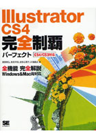 【クリックで詳細表示】Illustrator CS4完全制覇パーフェクト 全機能完全解説