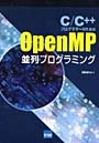 C/C＋＋プログラマーのためのOpenMP並列プログラミング